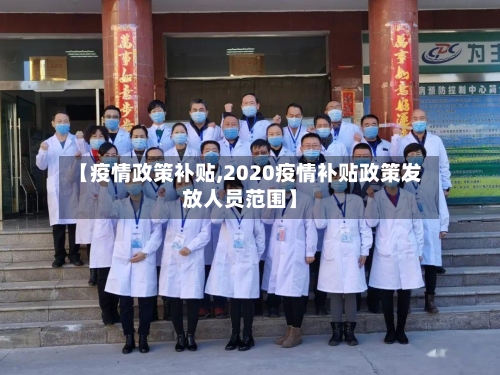 【疫情政策补贴,2020疫情补贴政策发放人员范围】-第2张图片