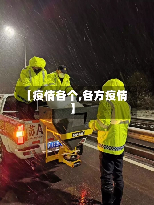 【疫情各个,各方疫情】-第1张图片