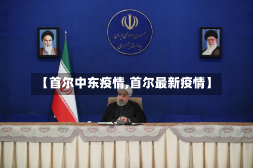 【首尔中东疫情,首尔最新疫情】-第1张图片