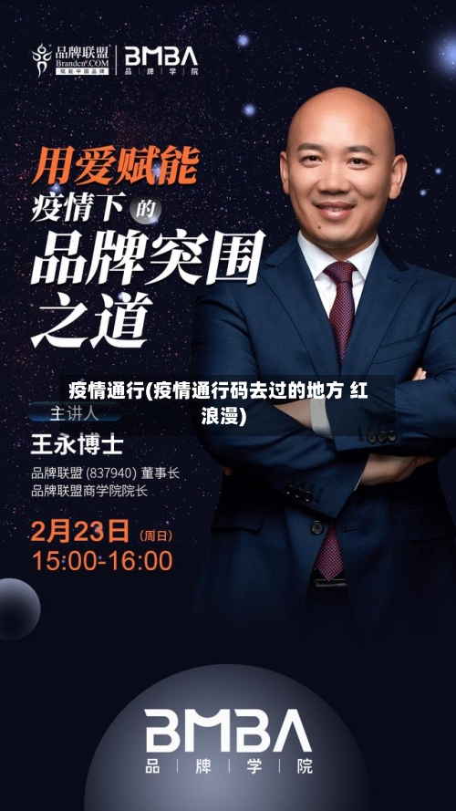 疫情通行(疫情通行码去过的地方 红浪漫)-第1张图片