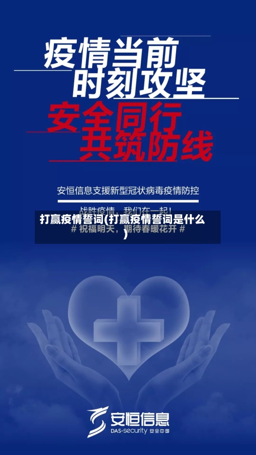 打赢疫情誓词(打赢疫情誓词是什么)-第2张图片