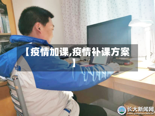 【疫情加课,疫情补课方案】-第1张图片