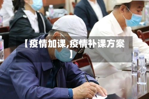 【疫情加课,疫情补课方案】-第2张图片
