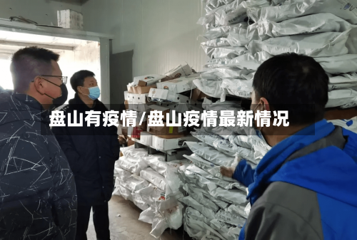 盘山有疫情/盘山疫情最新情况-第1张图片