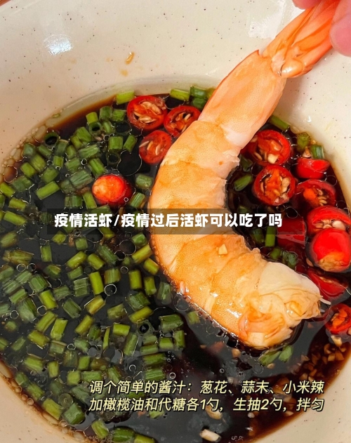 疫情活虾/疫情过后活虾可以吃了吗-第2张图片