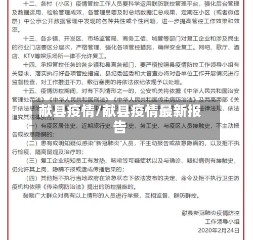 献县疫情/献县疫情最新报告-第1张图片