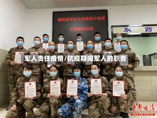 军人责任疫情/抗疫期间军人的职责-第1张图片