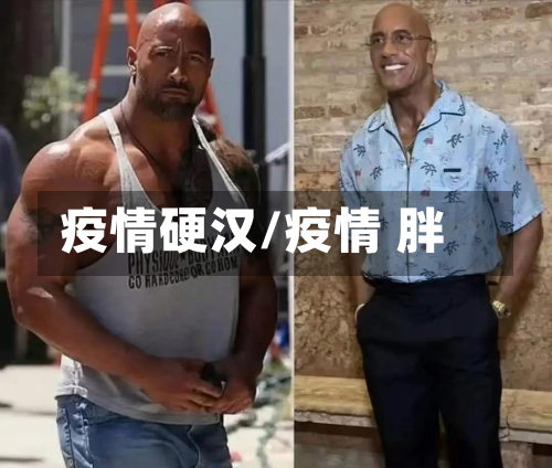 疫情硬汉/疫情 胖-第2张图片