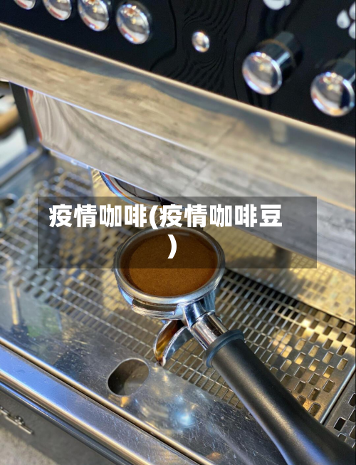 疫情咖啡(疫情咖啡豆)-第3张图片