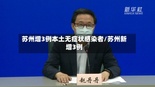 苏州增3例本土无症状感染者/苏州新增3例-第1张图片