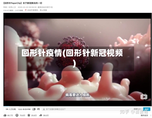 回形针疫情(回形针新冠视频)-第1张图片