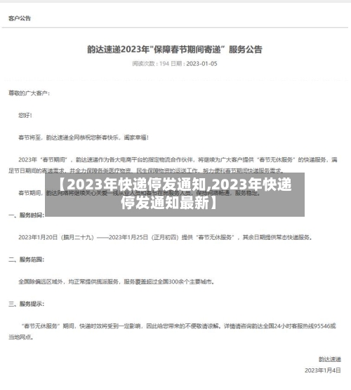 【2023年快递停发通知,2023年快递停发通知最新】-第1张图片