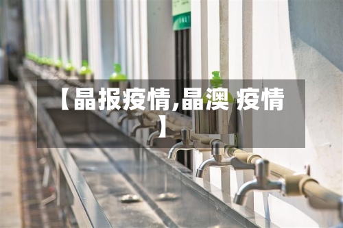 【晶报疫情,晶澳 疫情】-第1张图片