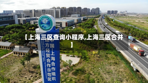 【上海三区查询小程序,上海三区合并】-第2张图片