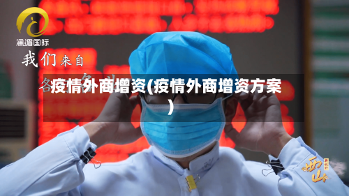 疫情外商增资(疫情外商增资方案)-第1张图片