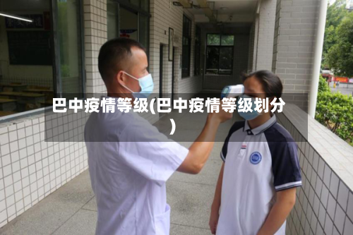 巴中疫情等级(巴中疫情等级划分)-第2张图片