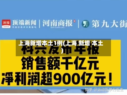 上海新增本土1例(上海 新增 本土)-第2张图片