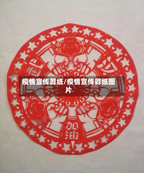 疫情宣传剪纸/疫情宣传剪纸图片-第2张图片