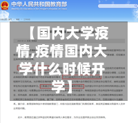 【国内大学疫情,疫情国内大学什么时候开学】-第1张图片