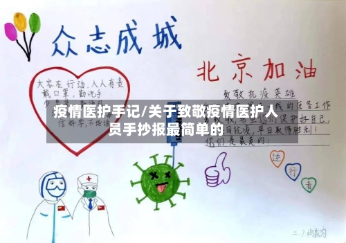 疫情医护手记/关于致敬疫情医护人员手抄报最简单的-第1张图片