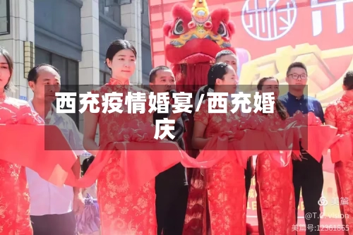 西充疫情婚宴/西充婚庆-第1张图片