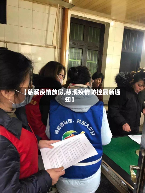 【慈溪疫情放假,慈溪疫情防控最新通知】-第3张图片