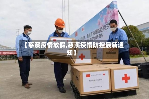 【慈溪疫情放假,慈溪疫情防控最新通知】-第1张图片