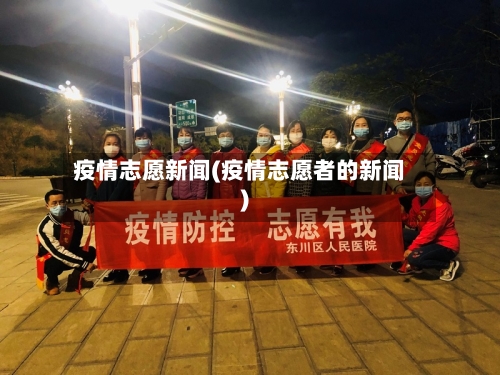 疫情志愿新闻(疫情志愿者的新闻)-第1张图片