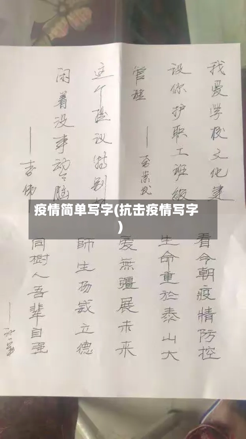 疫情简单写字(抗击疫情写字)-第1张图片