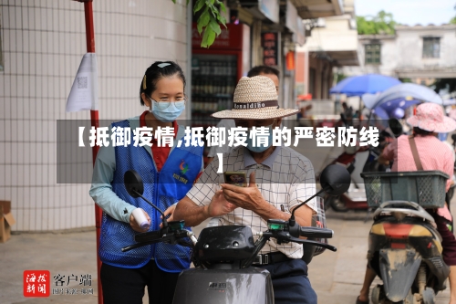 【抵御疫情,抵御疫情的严密防线】-第2张图片