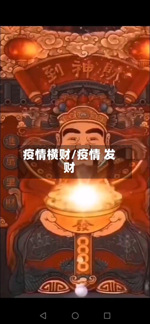 疫情横财/疫情 发财-第1张图片