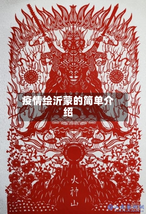 疫情绘沂蒙的简单介绍-第2张图片