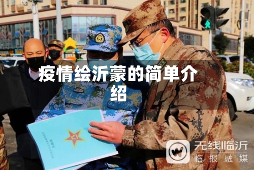 疫情绘沂蒙的简单介绍-第1张图片