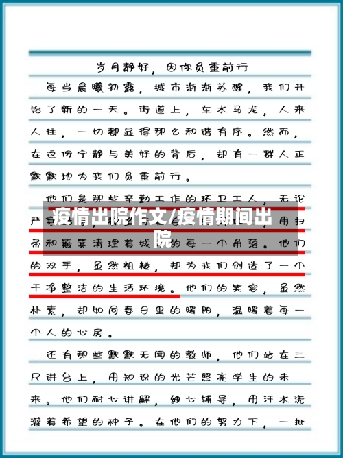 疫情出院作文/疫情期间出院-第2张图片