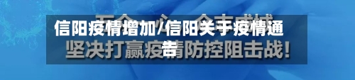 信阳疫情增加/信阳关于疫情通告-第1张图片