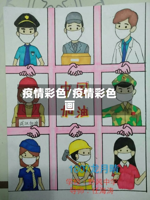 疫情彩色/疫情彩色画-第1张图片