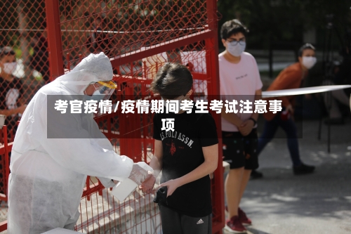 考官疫情/疫情期间考生考试注意事项-第1张图片
