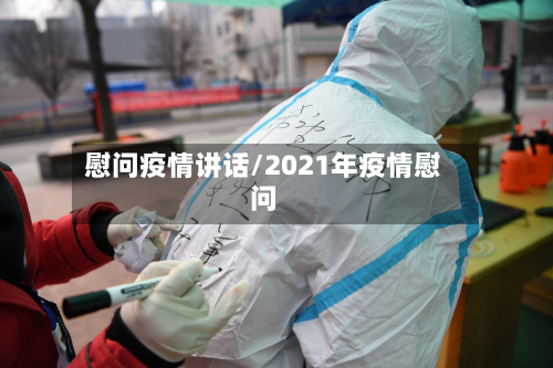 慰问疫情讲话/2021年疫情慰问-第1张图片