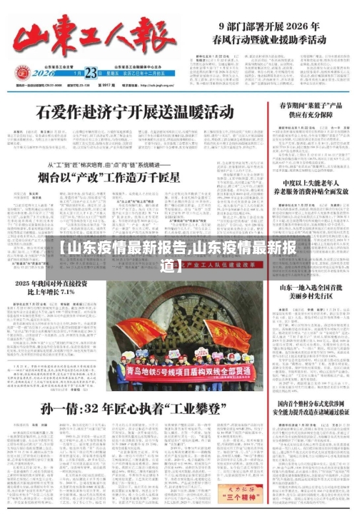 【山东疫情最新报告,山东疫情最新报道】-第3张图片
