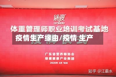疫情生产缘由/疫情 生产-第1张图片