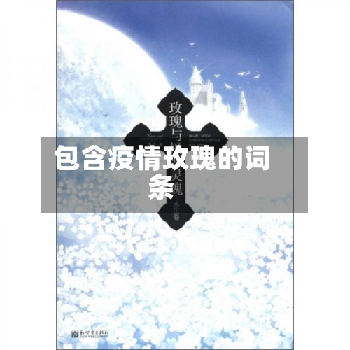 包含疫情玫瑰的词条-第1张图片