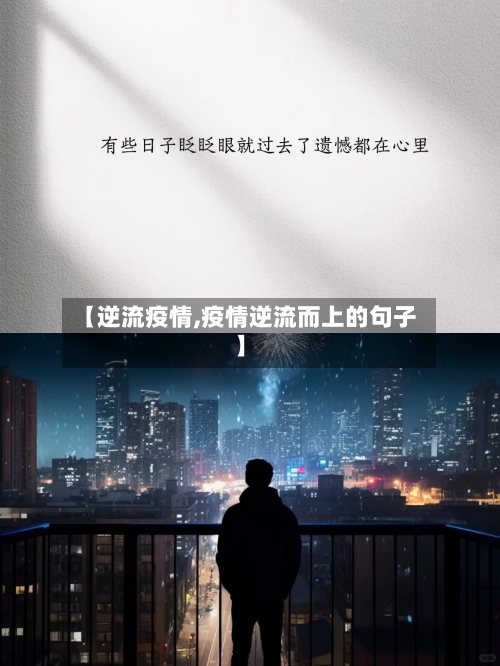 【逆流疫情,疫情逆流而上的句子】-第2张图片