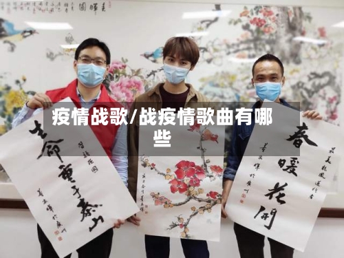 疫情战歌/战疫情歌曲有哪些-第2张图片