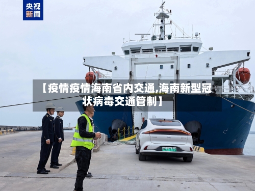 【疫情疫情海南省内交通,海南新型冠状病毒交通管制】-第1张图片