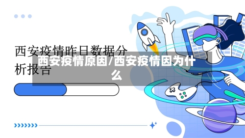 西安疫情原因/西安疫情因为什么-第3张图片