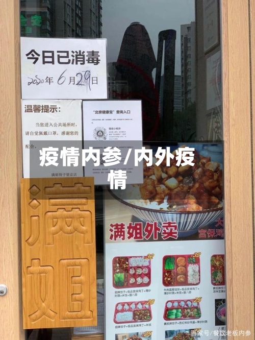 疫情内参/内外疫情-第1张图片