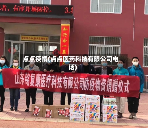 点点疫情(点点医药科技有限公司电话)-第1张图片