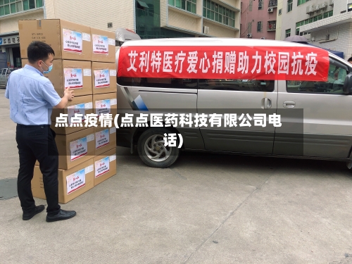 点点疫情(点点医药科技有限公司电话)-第3张图片
