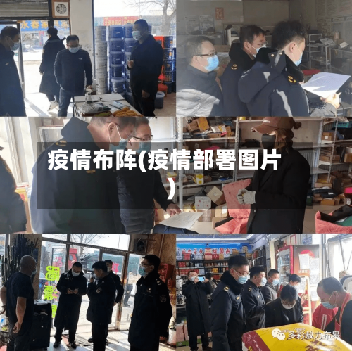疫情布阵(疫情部署图片)-第1张图片