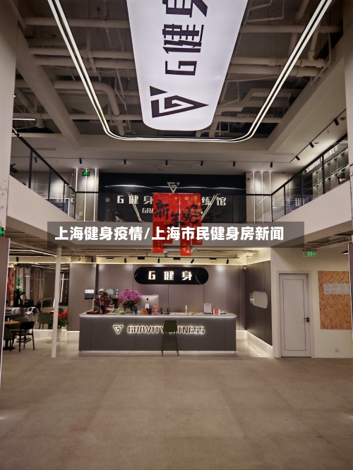 上海健身疫情/上海市民健身房新闻-第1张图片
